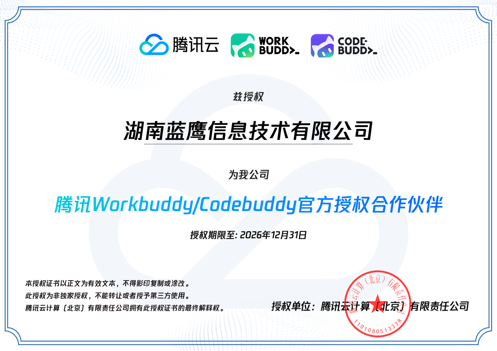 腾讯WorkBuddy/CodeBuddy官方授权合作伙伴