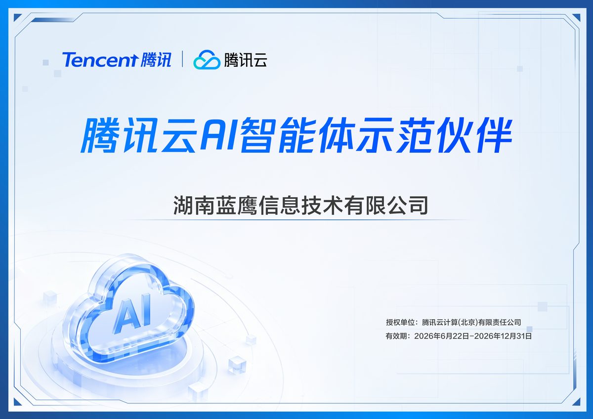 腾讯云AI智能体示范伙伴
