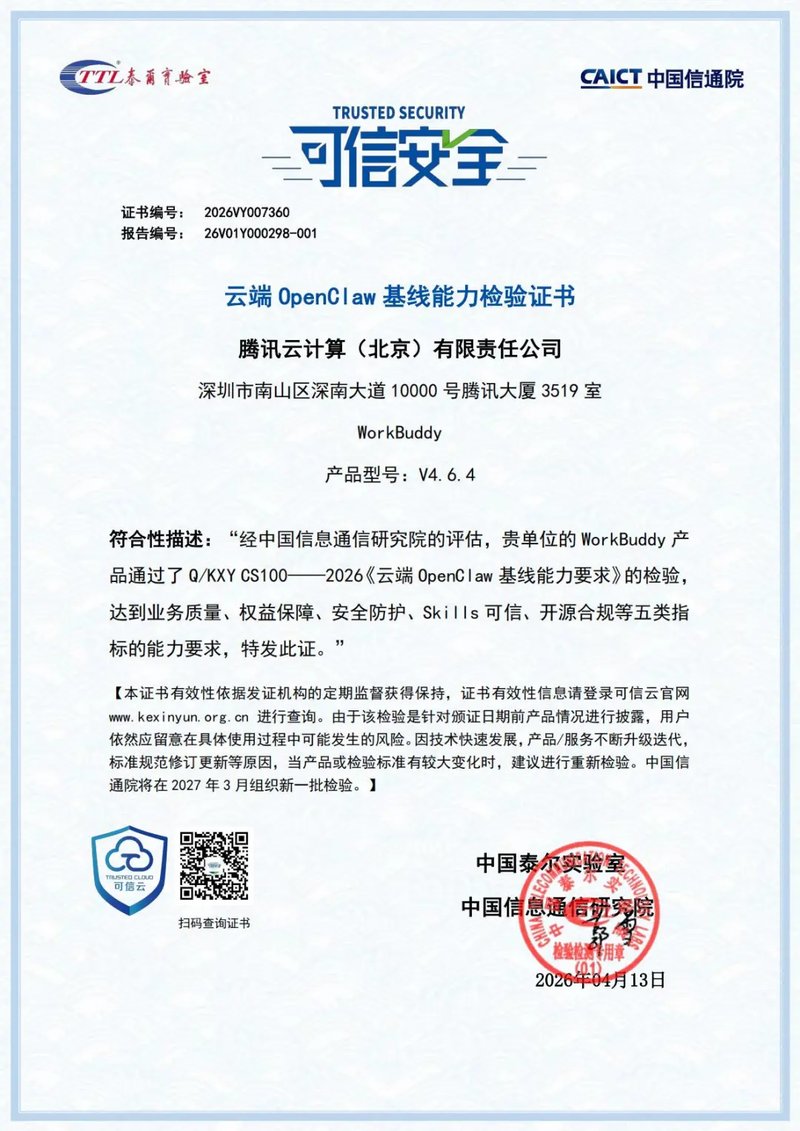 中国信通院可信安全证书